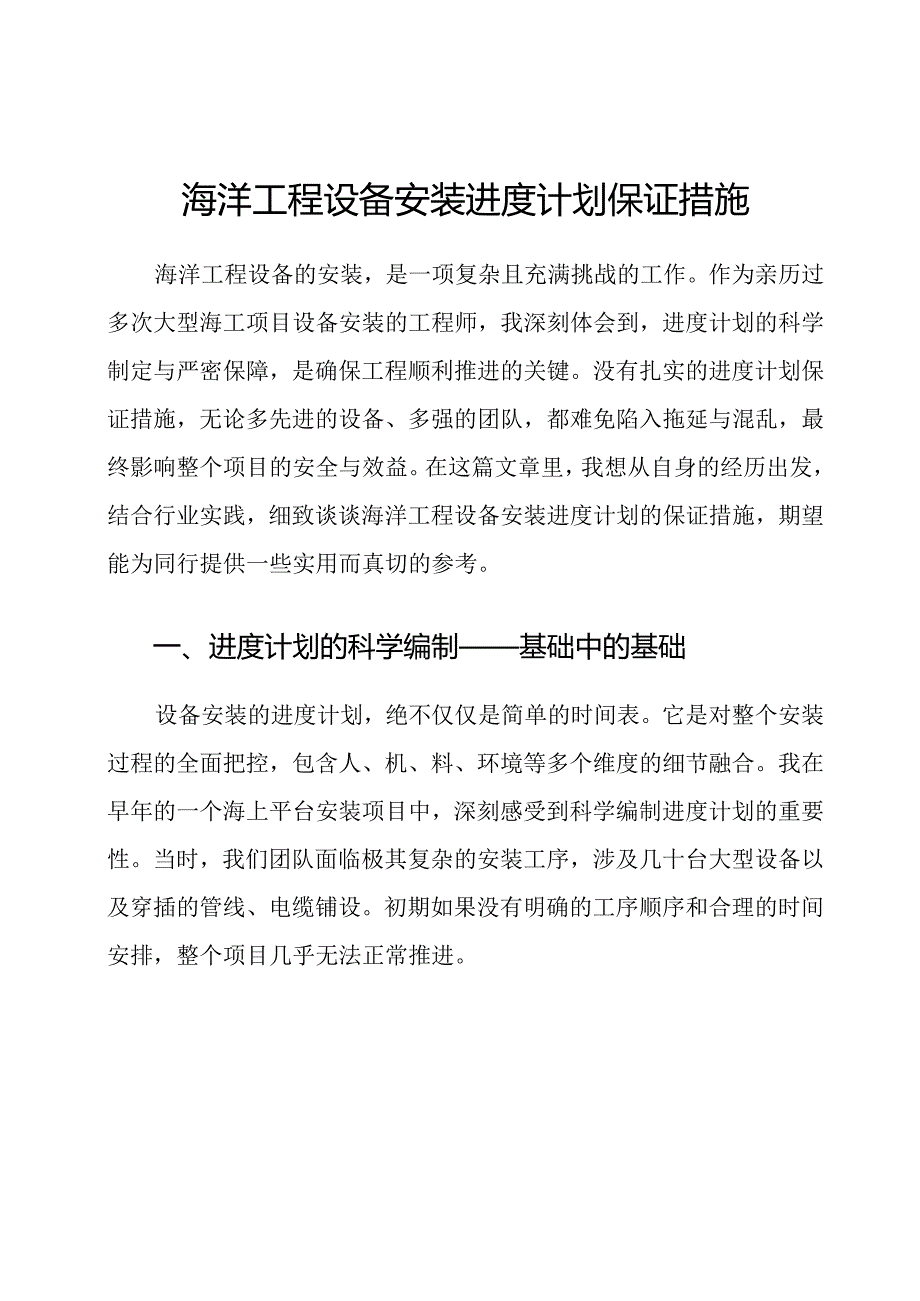 海洋工程设备安装进度计划保证措施.docx_第1页