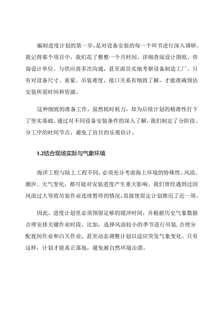 海洋工程设备安装进度计划保证措施.docx_第2页
