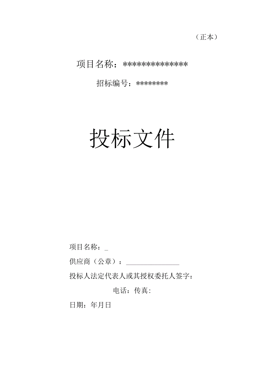 货物类投标文件-范本(可根据项目情况自行修改内容)24页.docx_第1页