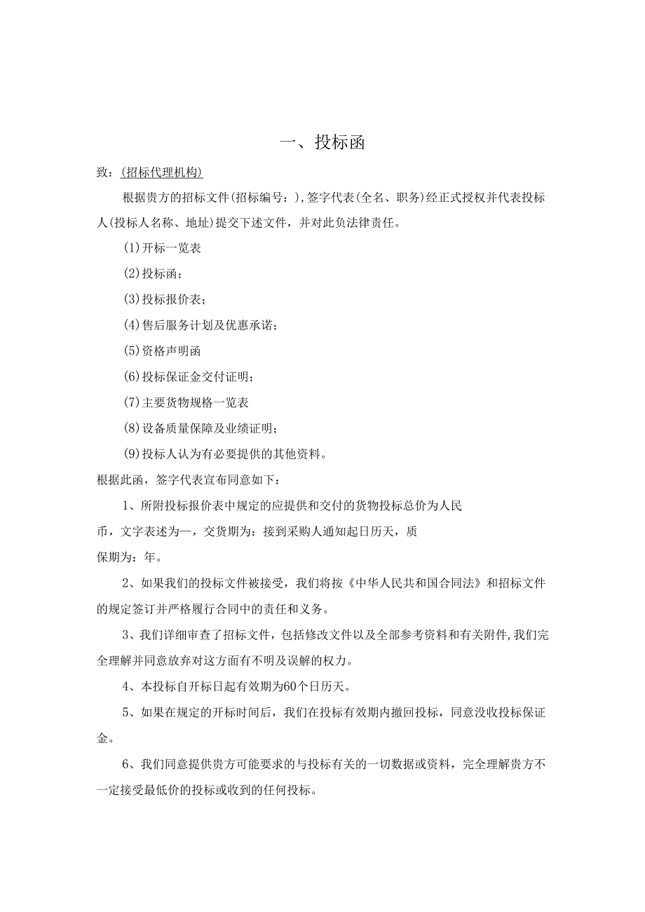 货物类投标文件-范本(可根据项目情况自行修改内容)24页.docx_第2页