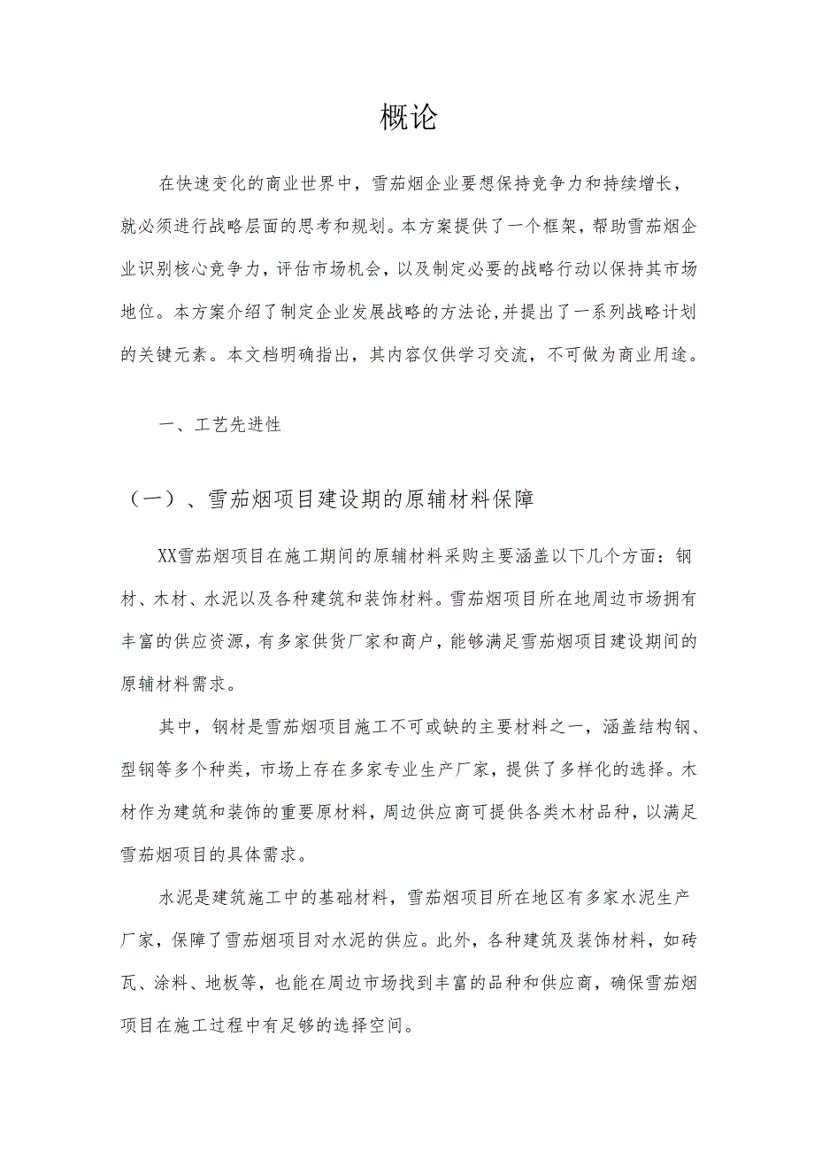 2025年雪茄烟项目合作计划书.docx_第3页