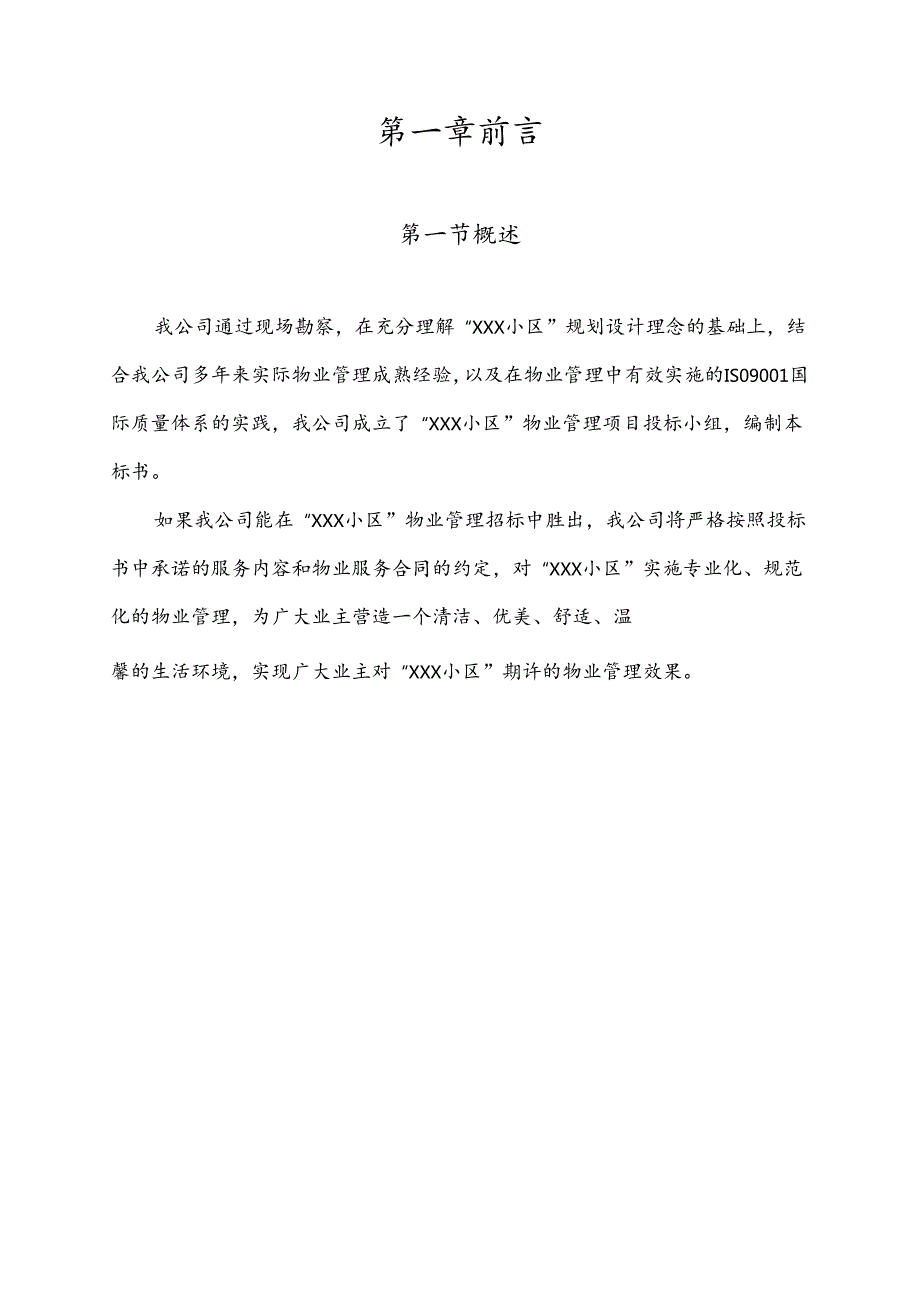 物业管理投标书范本的制作 35页.docx_第3页
