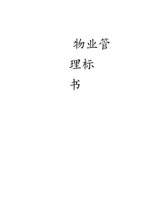 物业管理投标书范本的制作 35页.docx