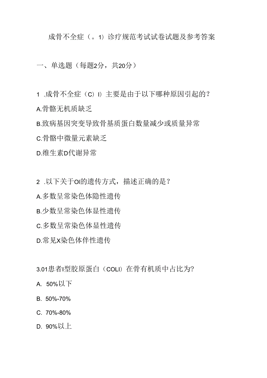 成骨不全症（OI）诊疗规范考试试卷试题及参考答案.docx_第1页
