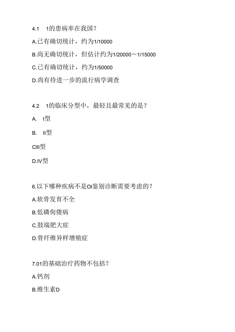 成骨不全症（OI）诊疗规范考试试卷试题及参考答案.docx_第2页