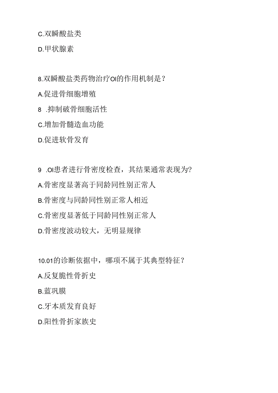 成骨不全症（OI）诊疗规范考试试卷试题及参考答案.docx_第3页