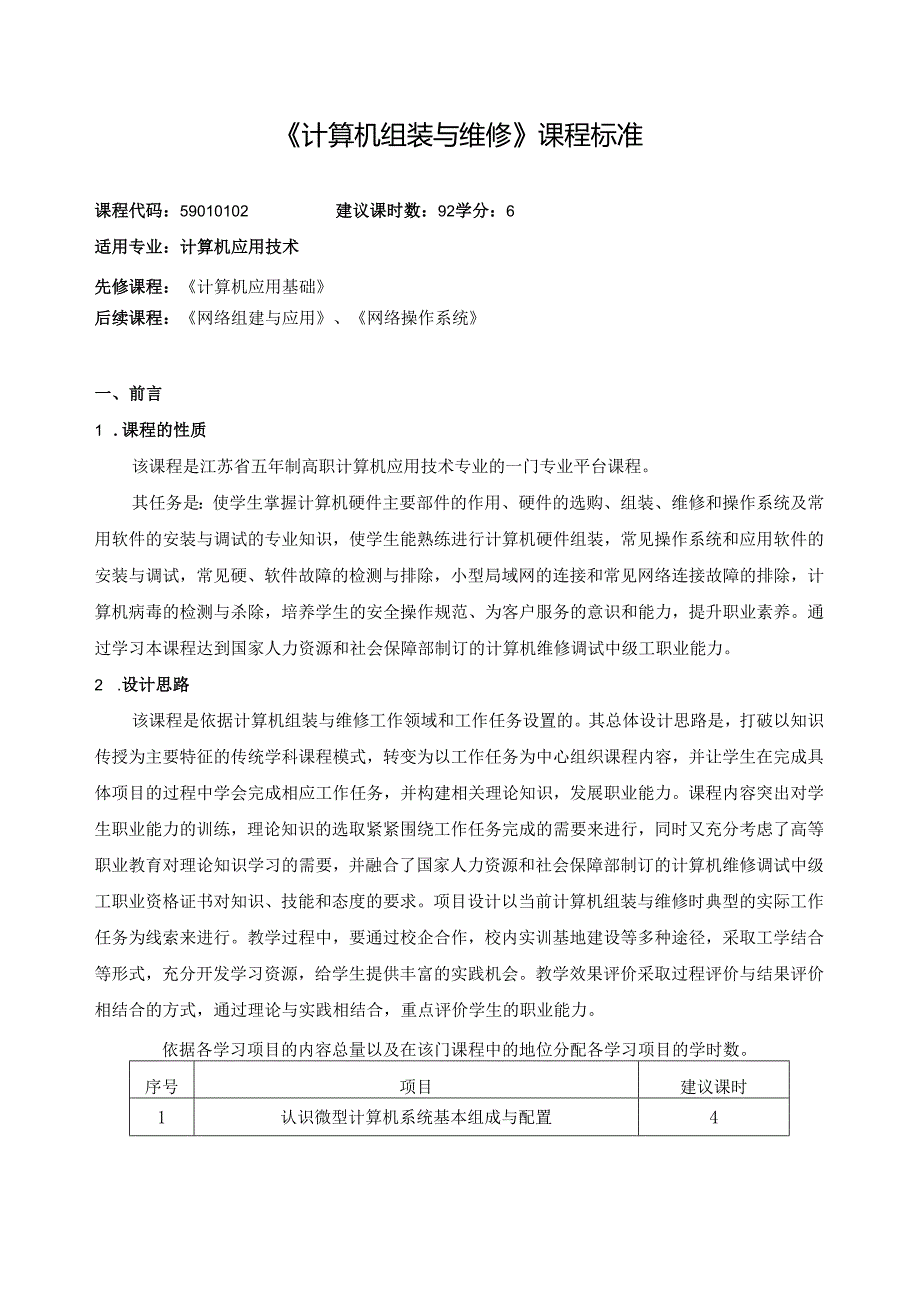 《计算机组装与维修》课程标准.docx_第1页