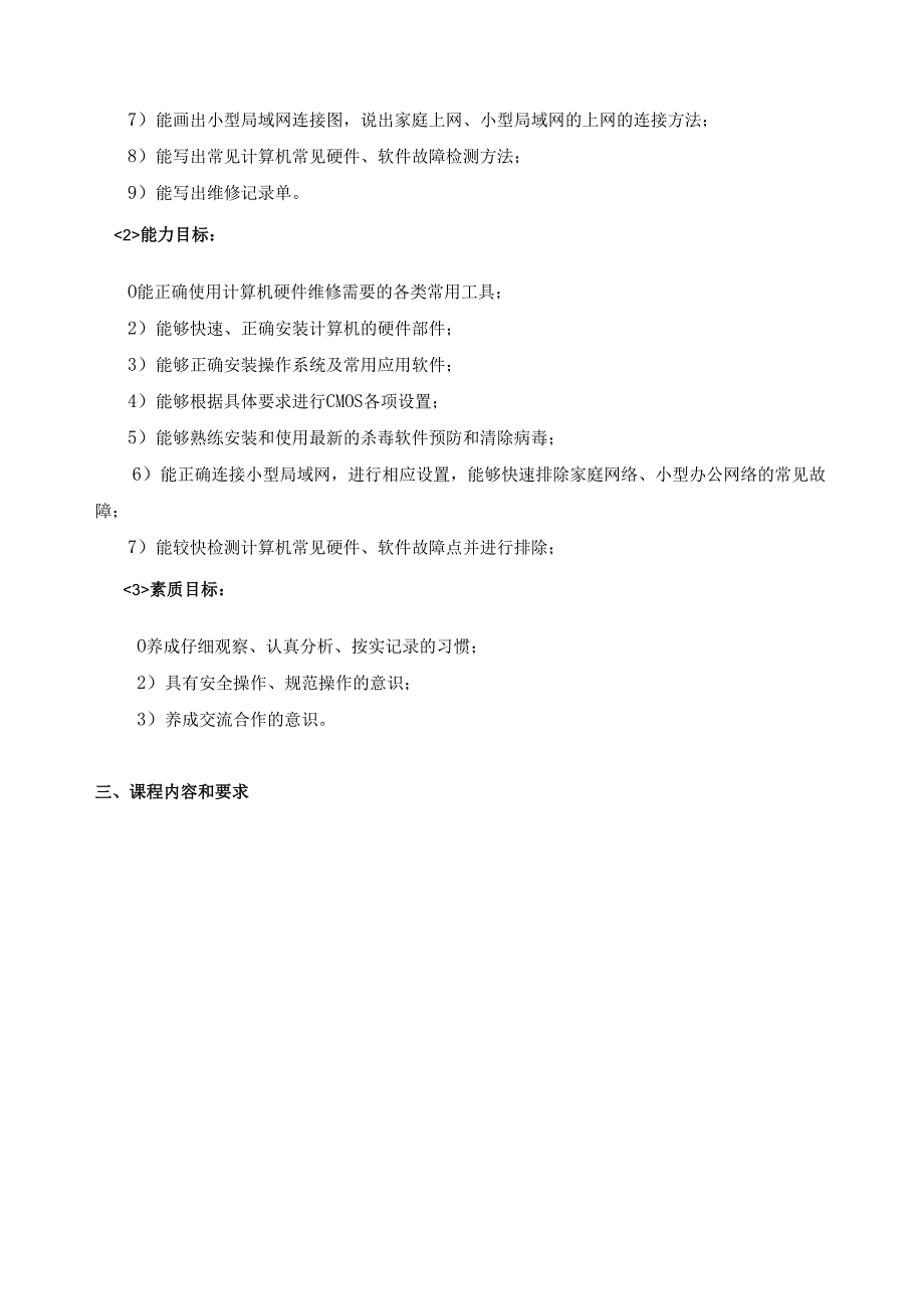 《计算机组装与维修》课程标准.docx_第3页