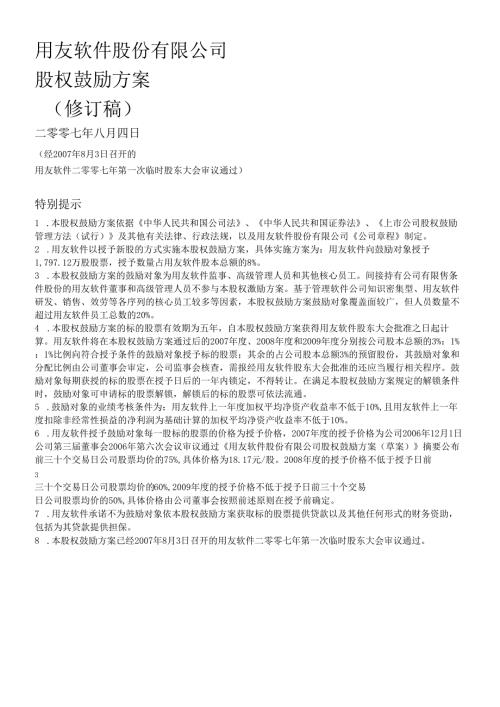 软件股份有限公司股权激励计划.docx