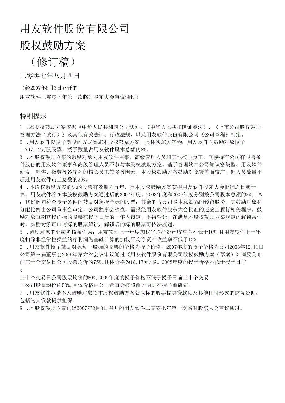 软件股份有限公司股权激励计划.docx_第1页
