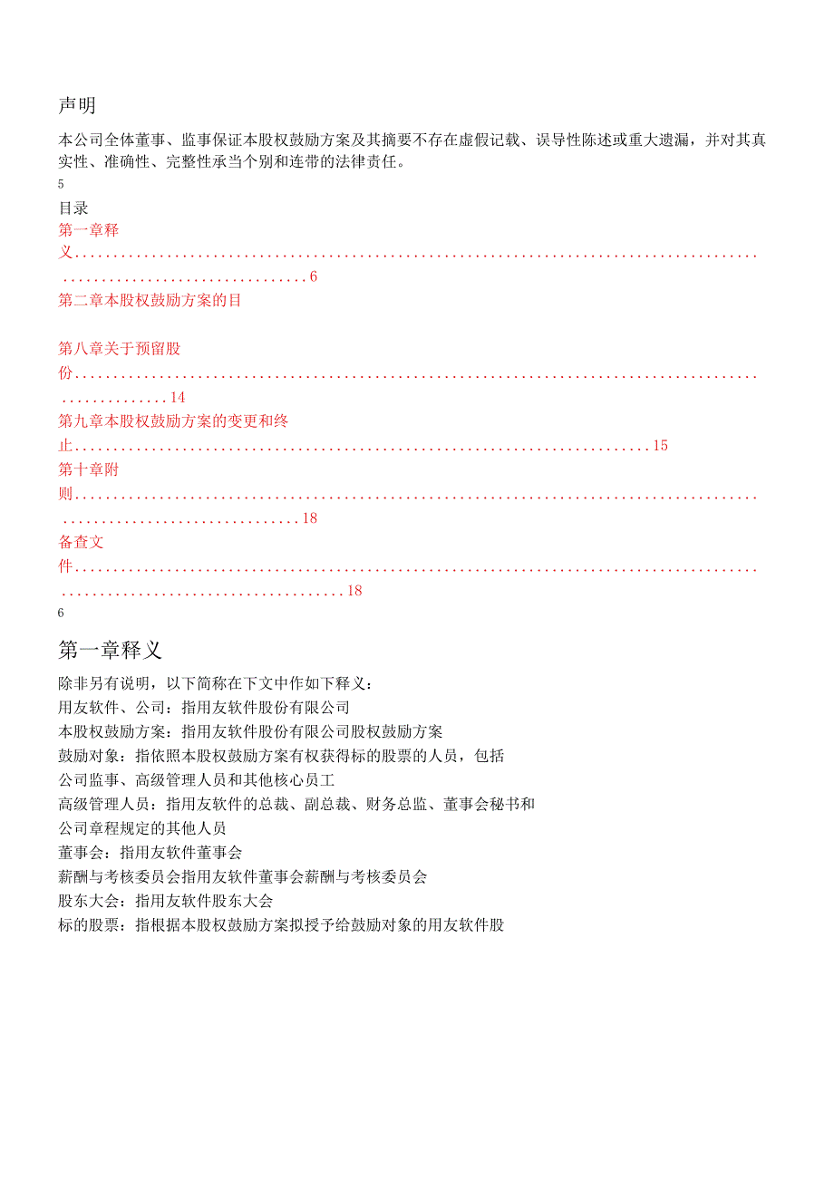 软件股份有限公司股权激励计划.docx_第2页