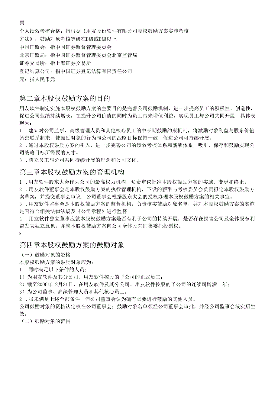 软件股份有限公司股权激励计划.docx_第3页