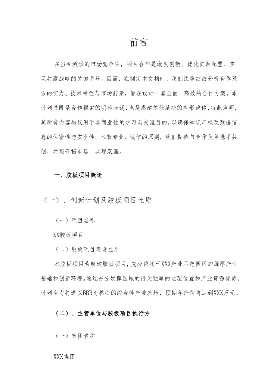 2025年胶板项目建议书.docx_第3页