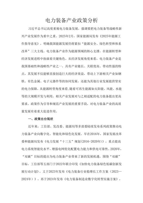 电力装备产业政策分析.docx
