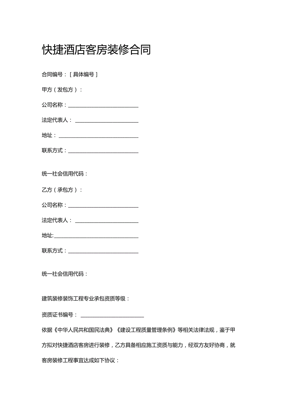 快捷酒店客房装修合同.docx_第1页
