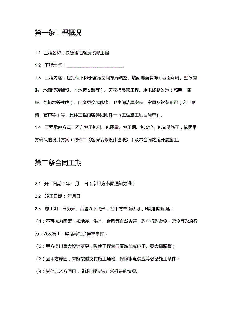 快捷酒店客房装修合同.docx_第2页