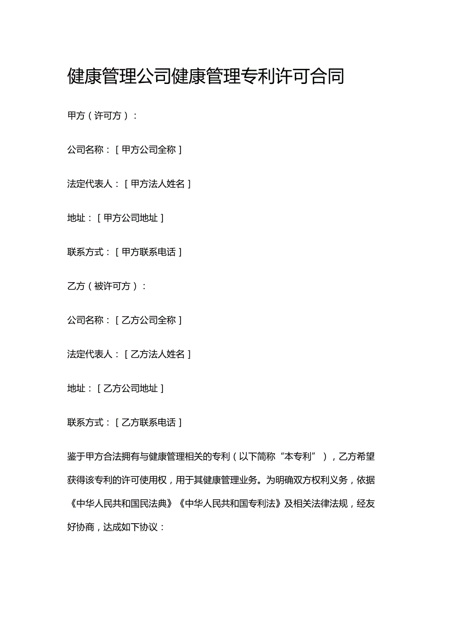 健康管理公司健康管理专利许可合同.docx_第1页