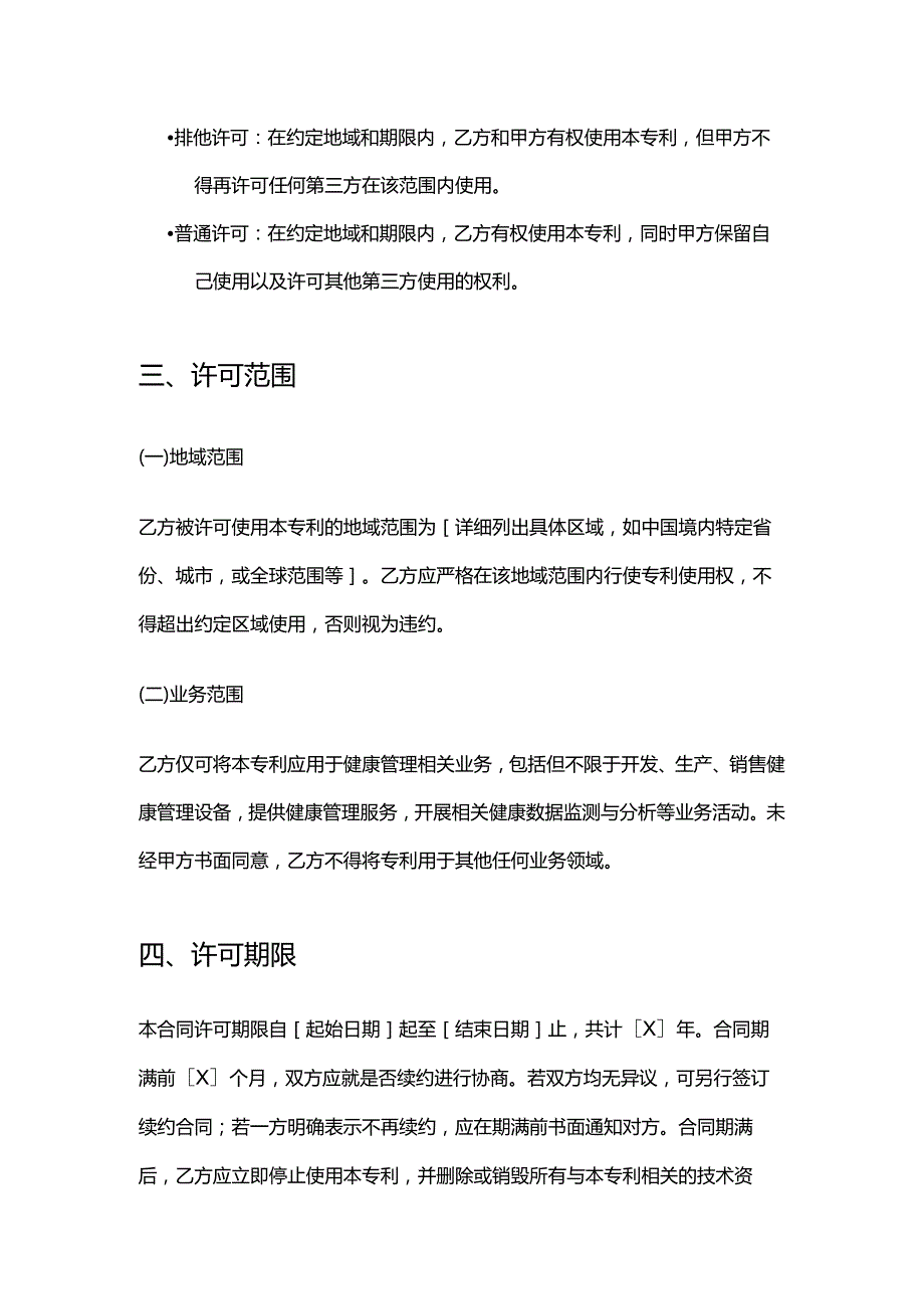 健康管理公司健康管理专利许可合同.docx_第3页