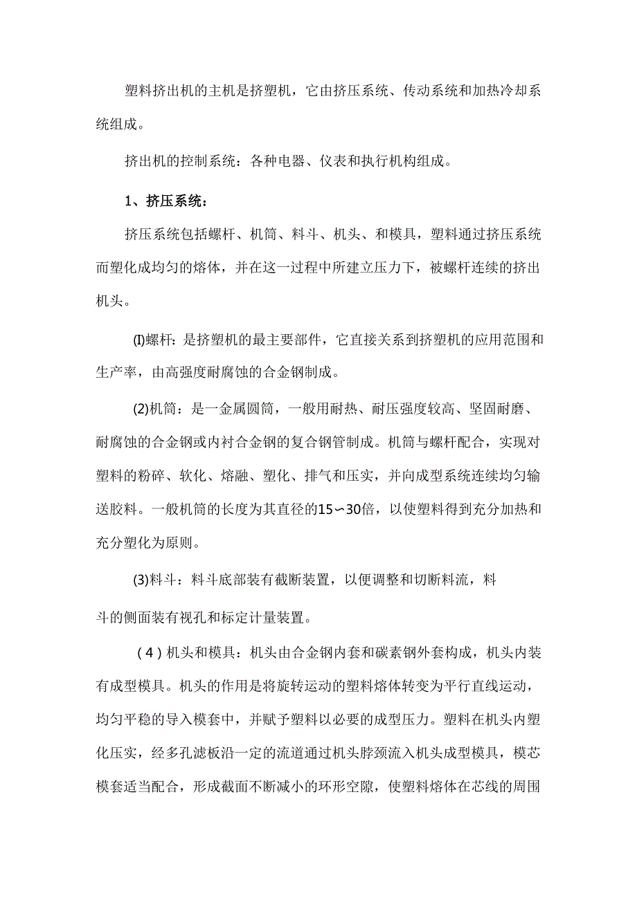 挤出成型的原理、设备组成及工艺流程.docx_第3页