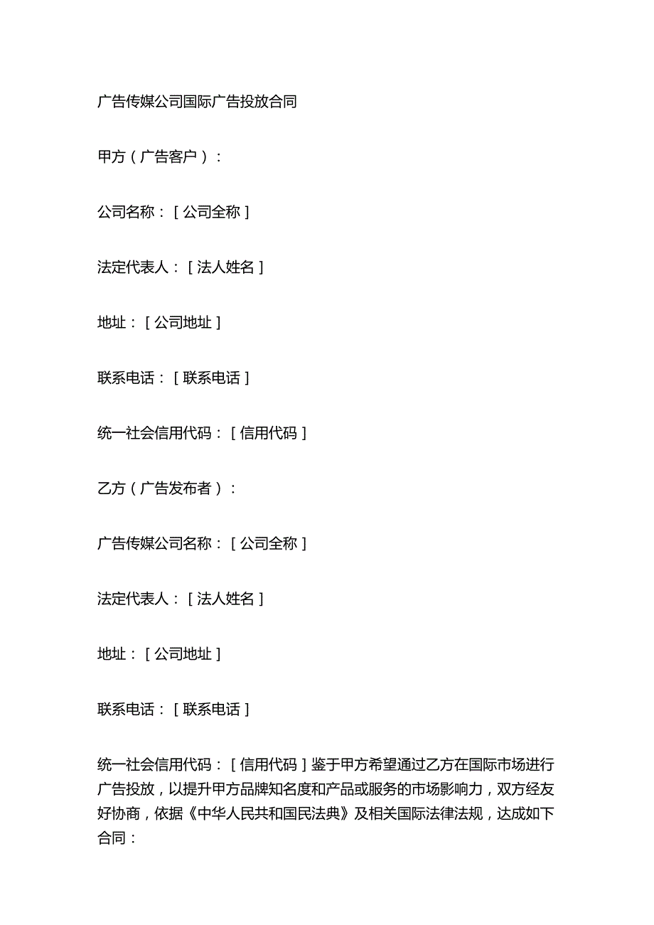 广告传媒公司国际广告投放合同.docx_第1页