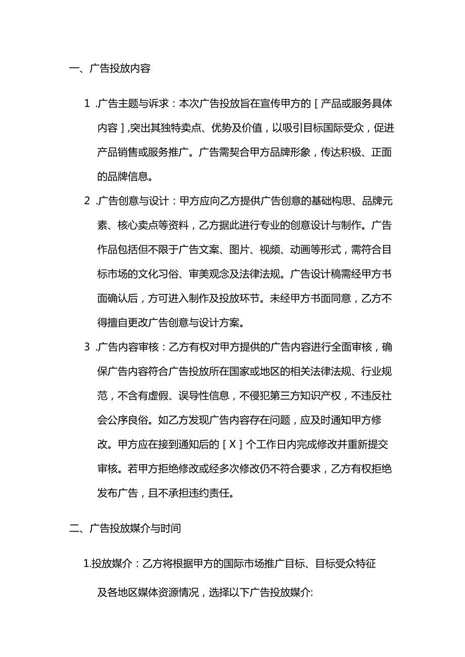 广告传媒公司国际广告投放合同.docx_第2页