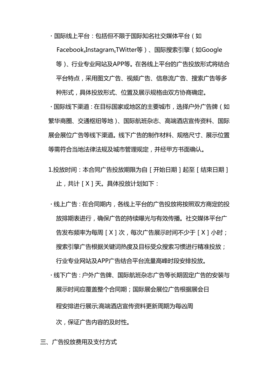 广告传媒公司国际广告投放合同.docx_第3页