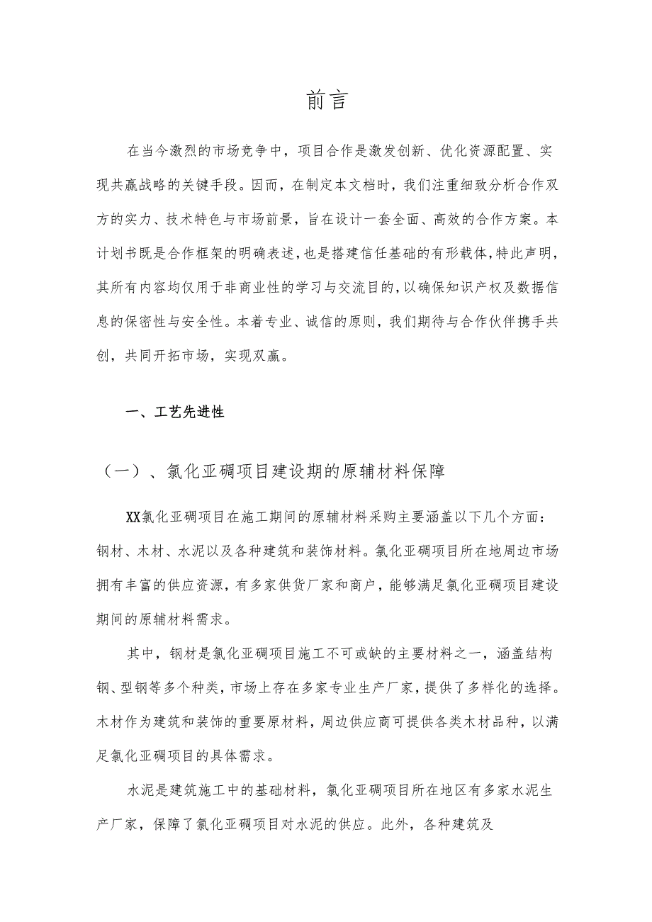 2025年氯化亚砜项目建议书.docx_第3页