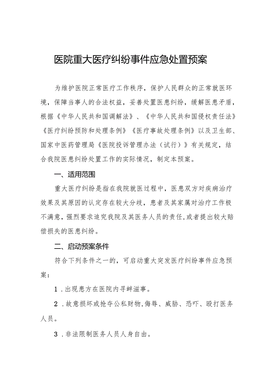 医院重大医疗纠纷事件应急处置预案5篇.docx_第1页