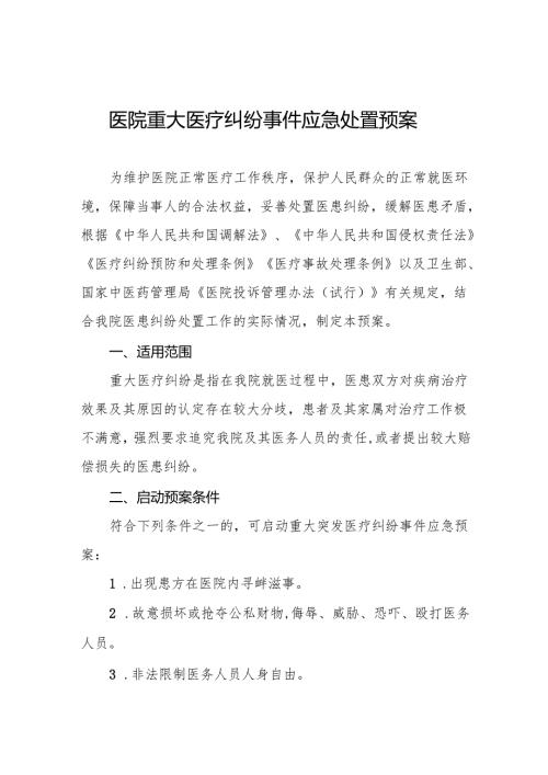 医院重大医疗纠纷事件应急处置预案5篇.docx