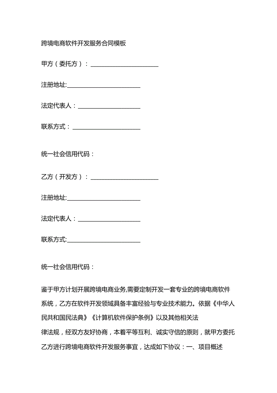 跨境电商软件开发服务合同模板.docx_第1页