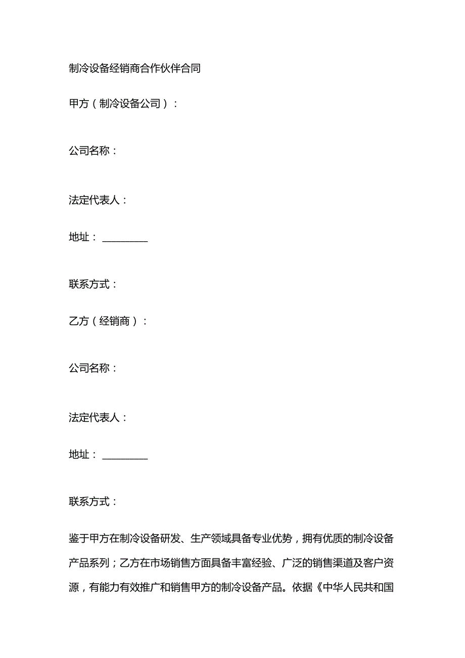 制冷设备经销商合作伙伴合同.docx_第1页