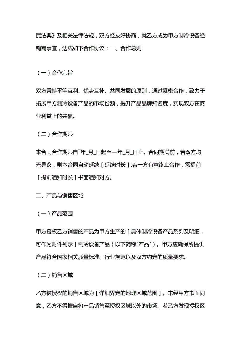 制冷设备经销商合作伙伴合同.docx_第2页
