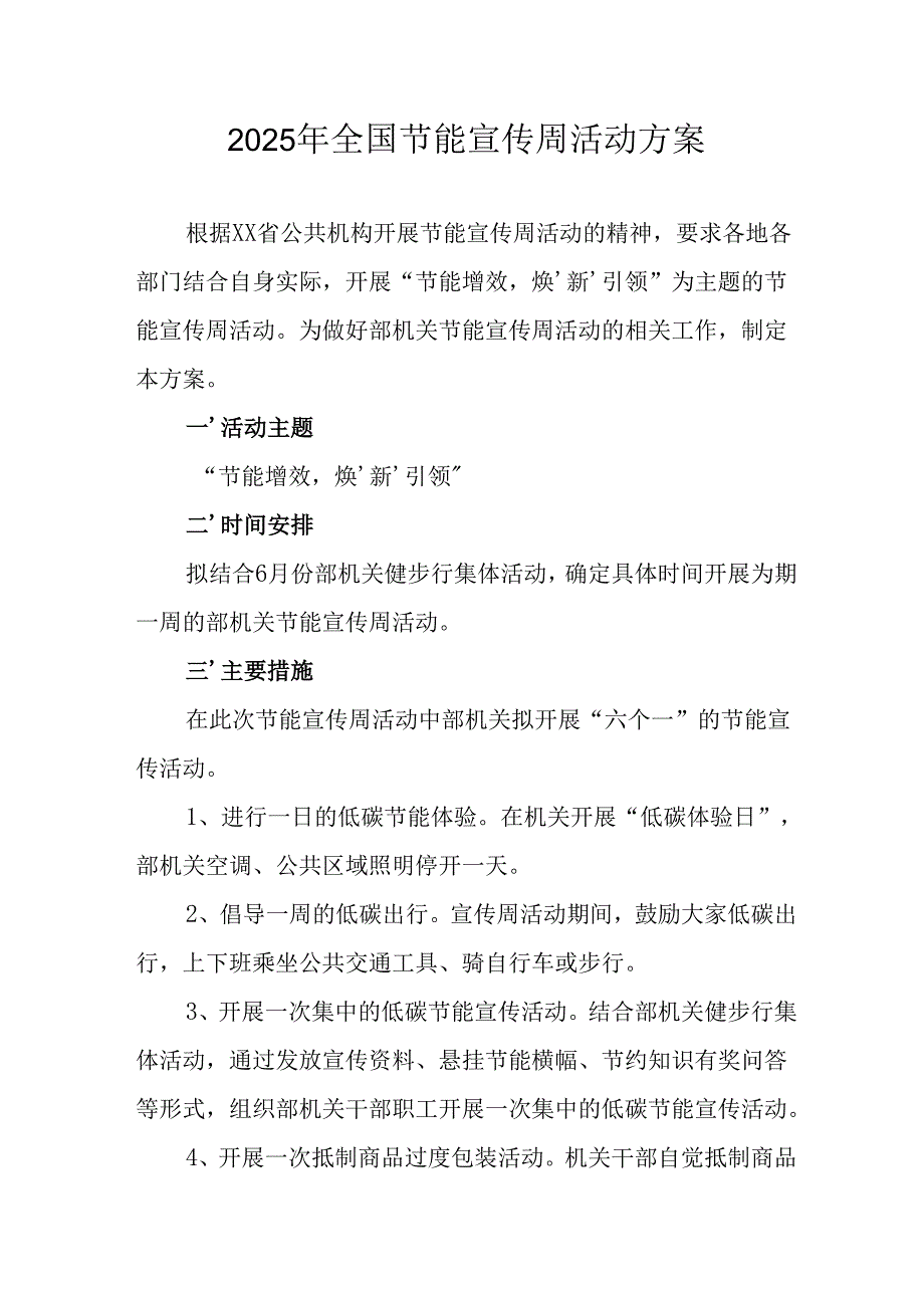 开展2025年全国节能宣传周活动实施方案 （9份）.docx_第1页