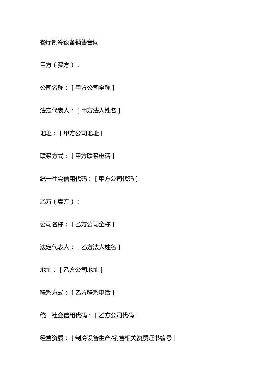 餐厅制冷设备销售合同.docx_第1页