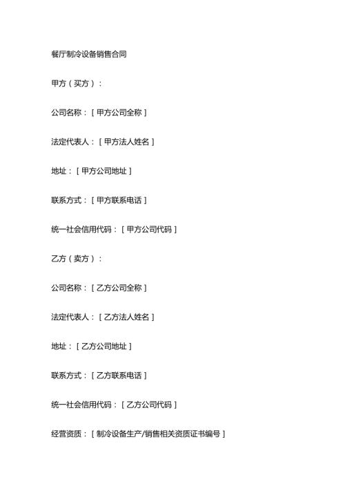 餐厅制冷设备销售合同.docx
