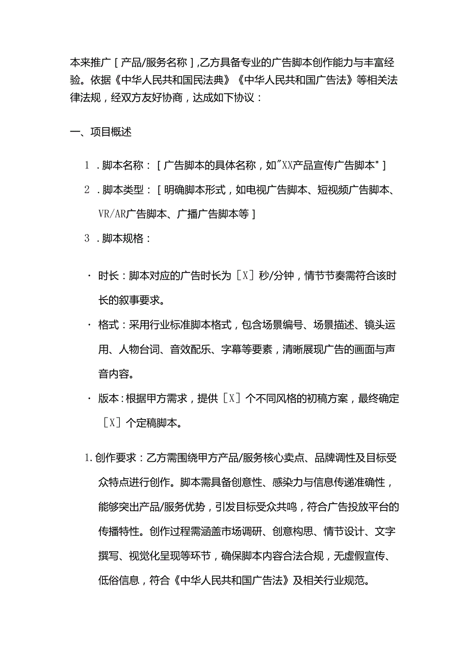 广告传媒公司广告脚本创作合同.docx_第2页