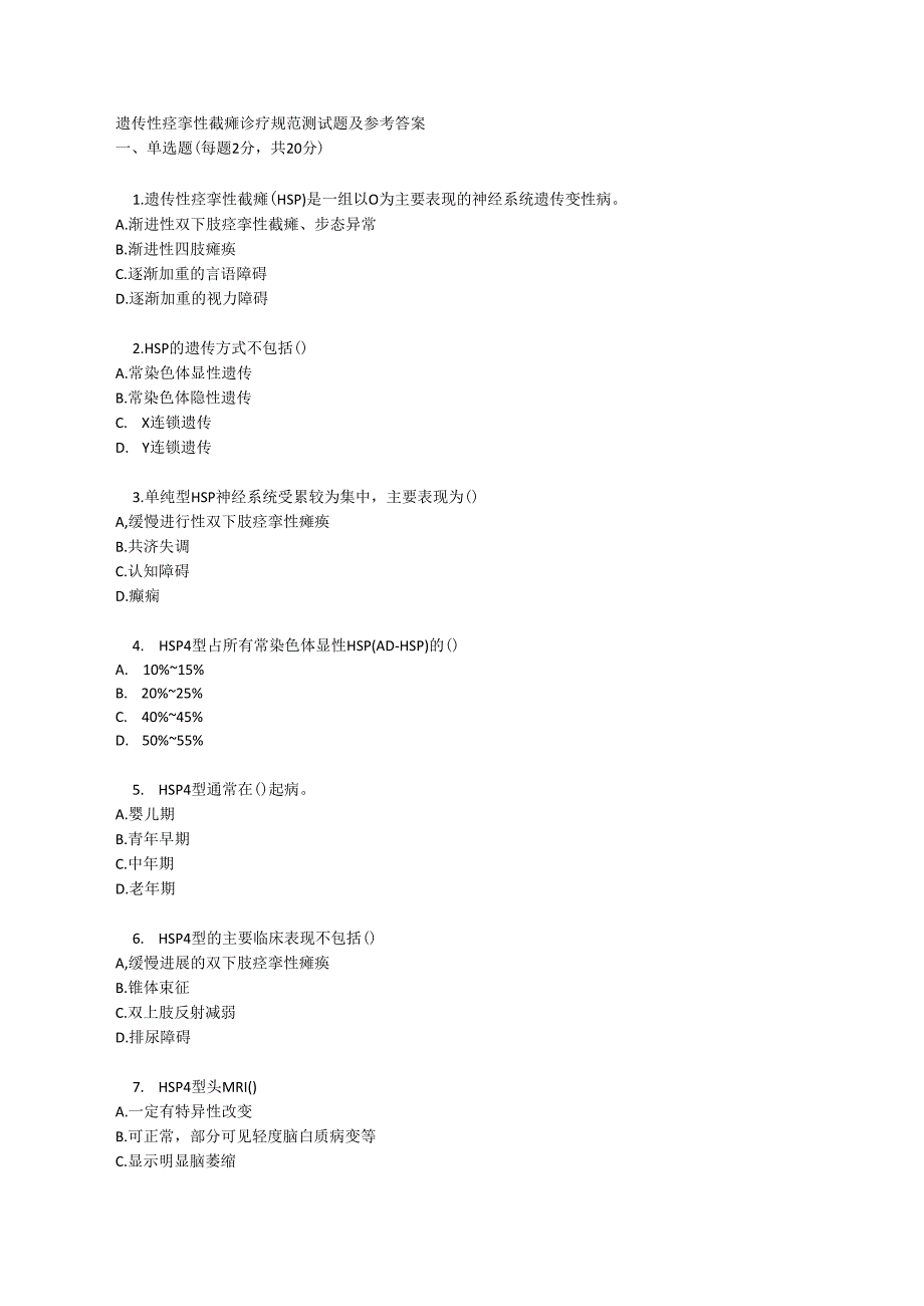 遗传性痉挛性截瘫诊疗规范测试题及参考答案.docx_第1页