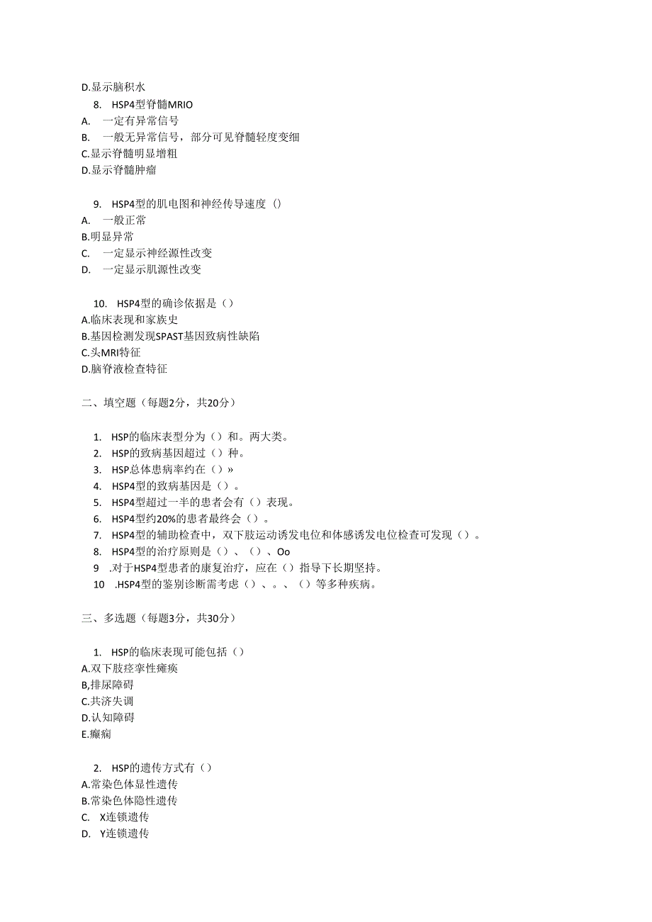 遗传性痉挛性截瘫诊疗规范测试题及参考答案.docx_第2页