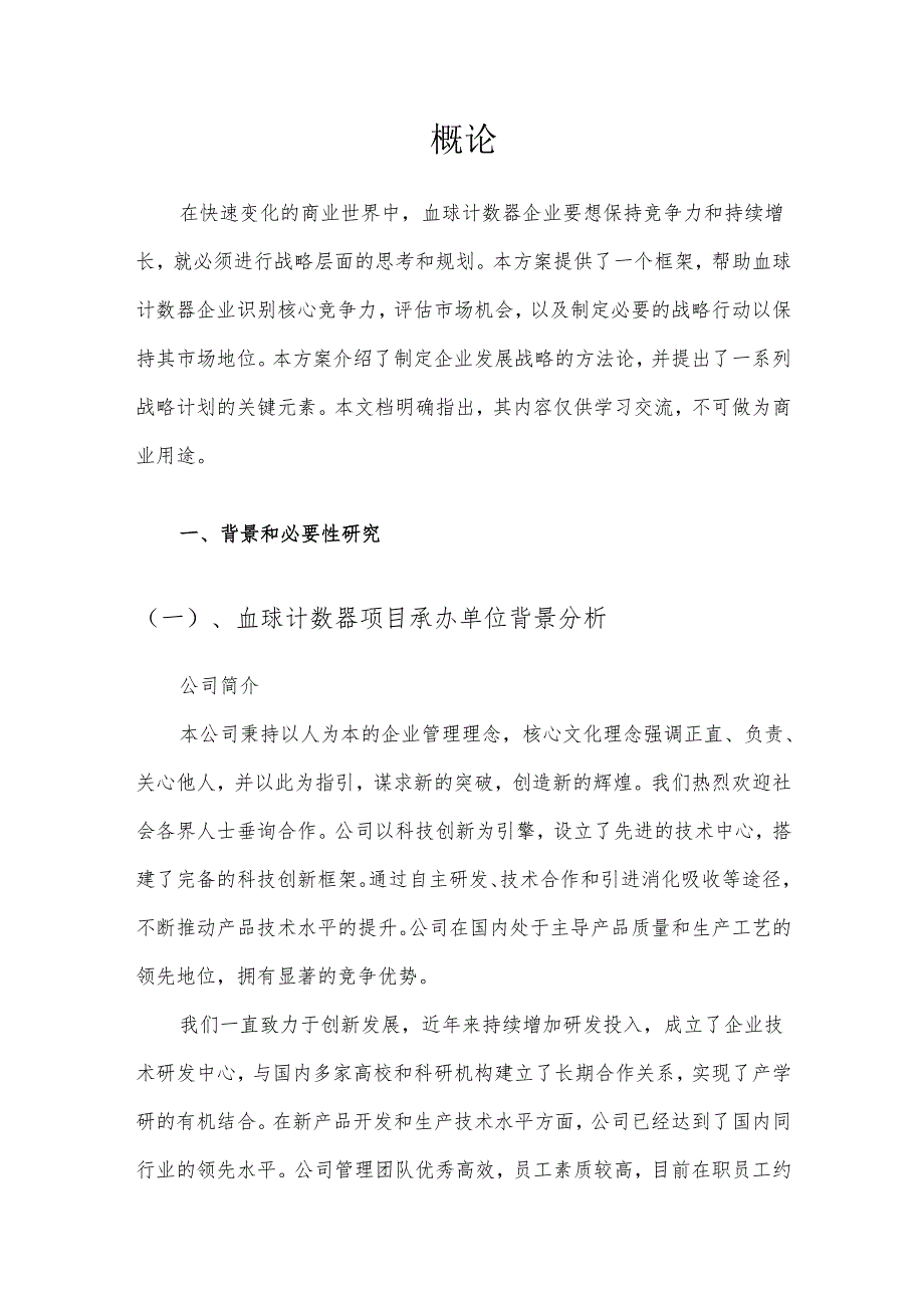 2025年血球计数器项目合作计划书.docx_第3页