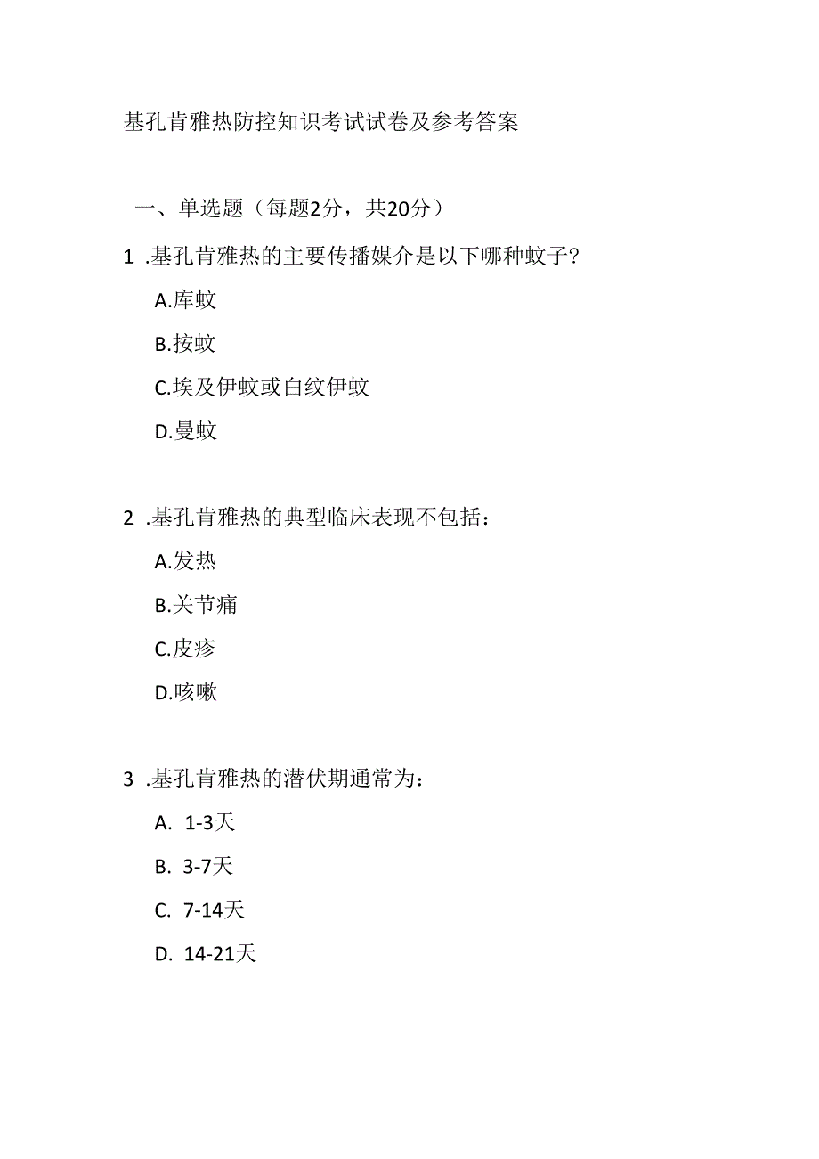 基孔肯雅热防控知识考试试卷及参考答案.docx_第1页