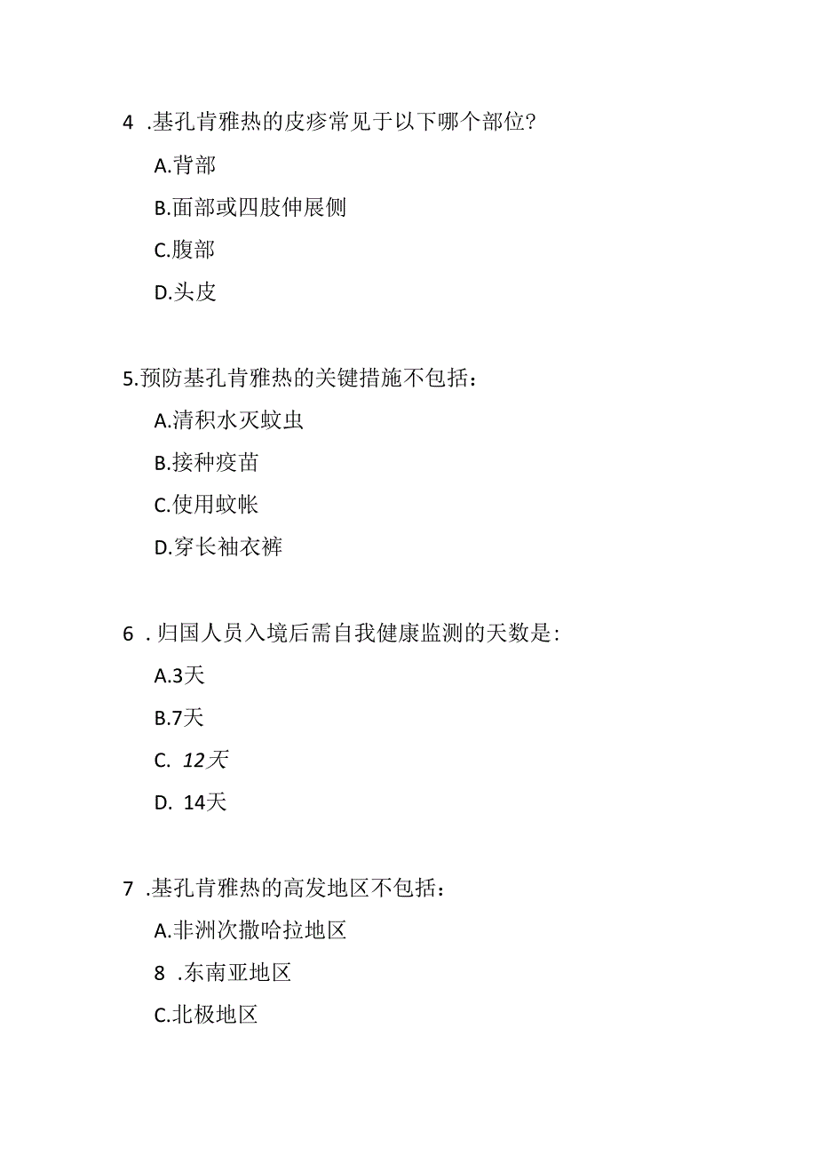 基孔肯雅热防控知识考试试卷及参考答案.docx_第2页