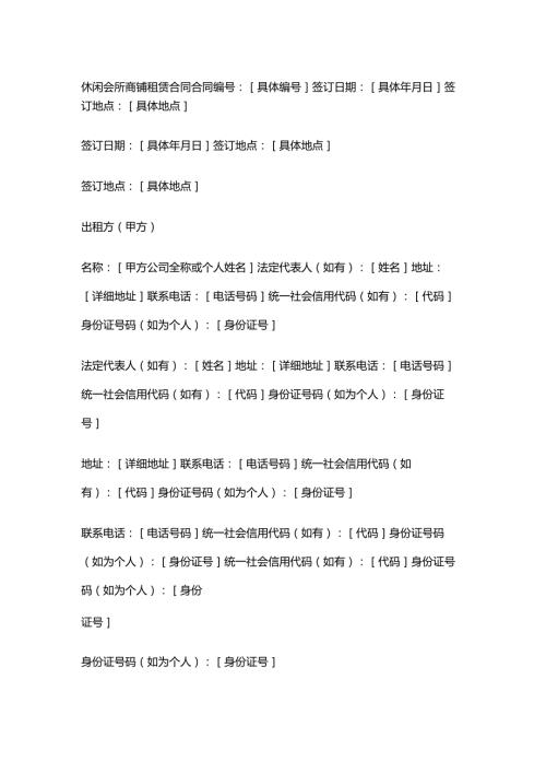 休闲会所商铺租赁合同.docx