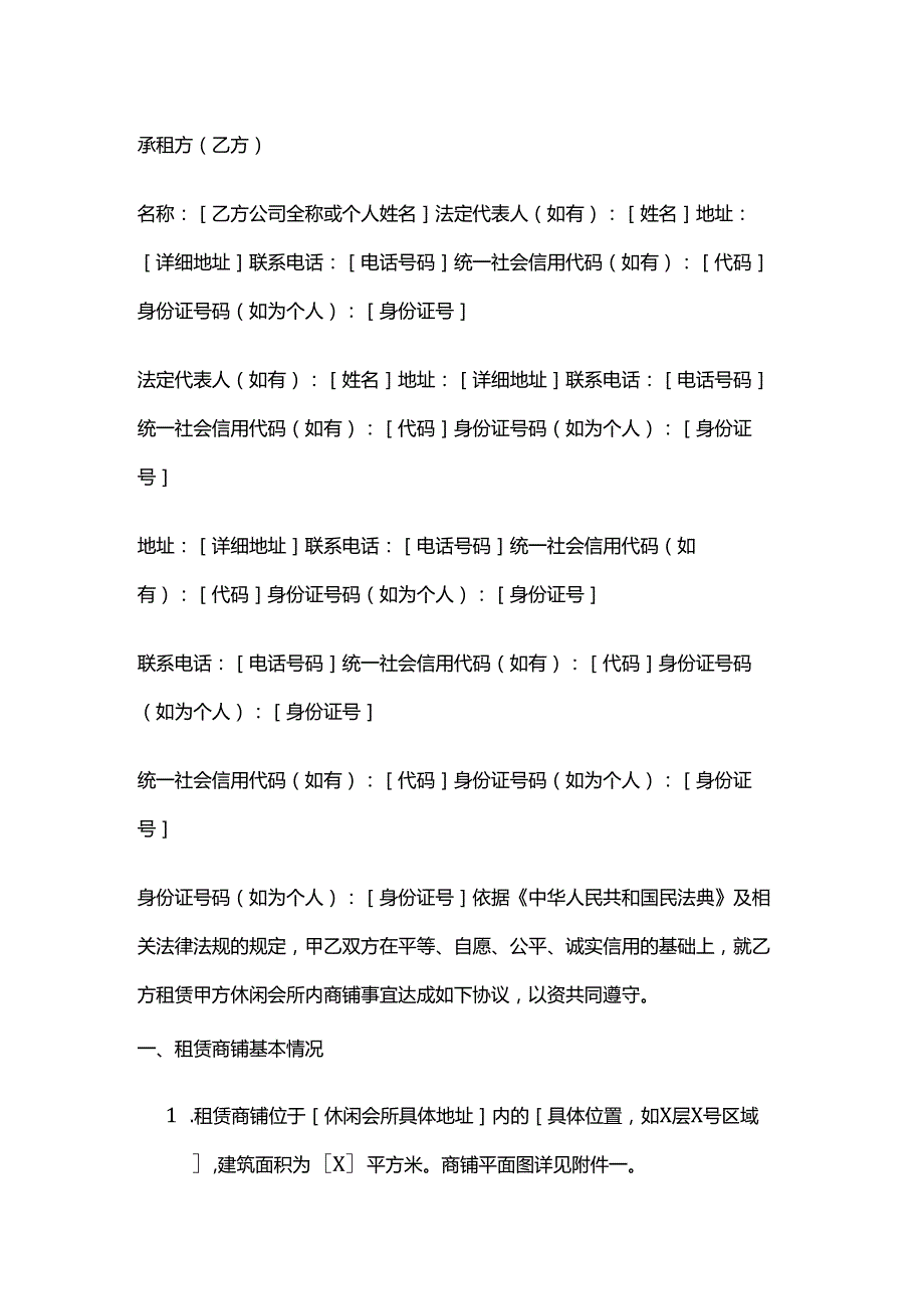 休闲会所商铺租赁合同.docx_第2页
