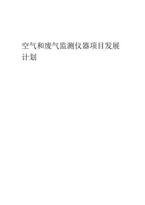 2025年空气和废气监测仪器项目发展计划.docx