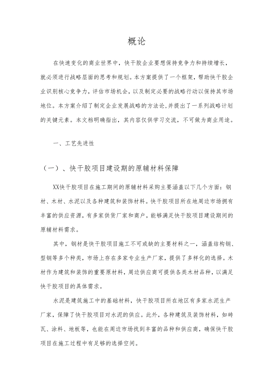 2025年快干胶项目建议书.docx_第3页