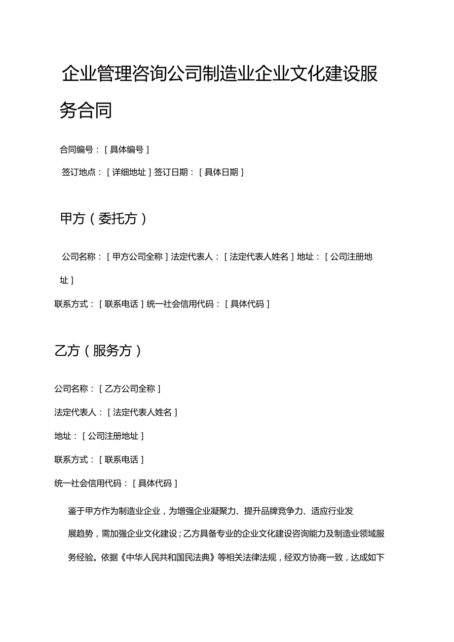 企业管理咨询公司制造业企业文化建设服务合同.docx_第1页
