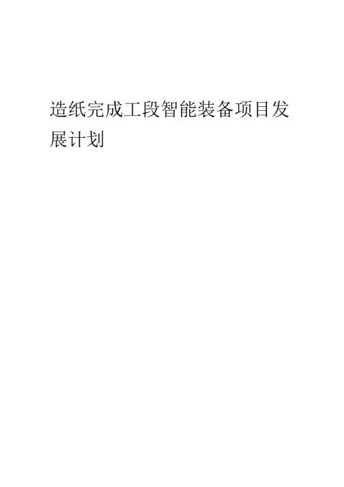 2025年造纸完成工段智能装备项目发展计划.docx