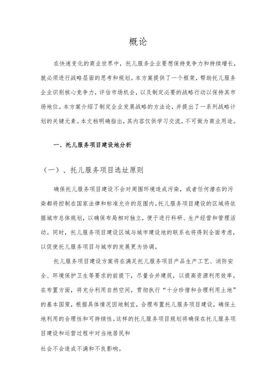 2025年托儿服务项目建议书.docx_第3页