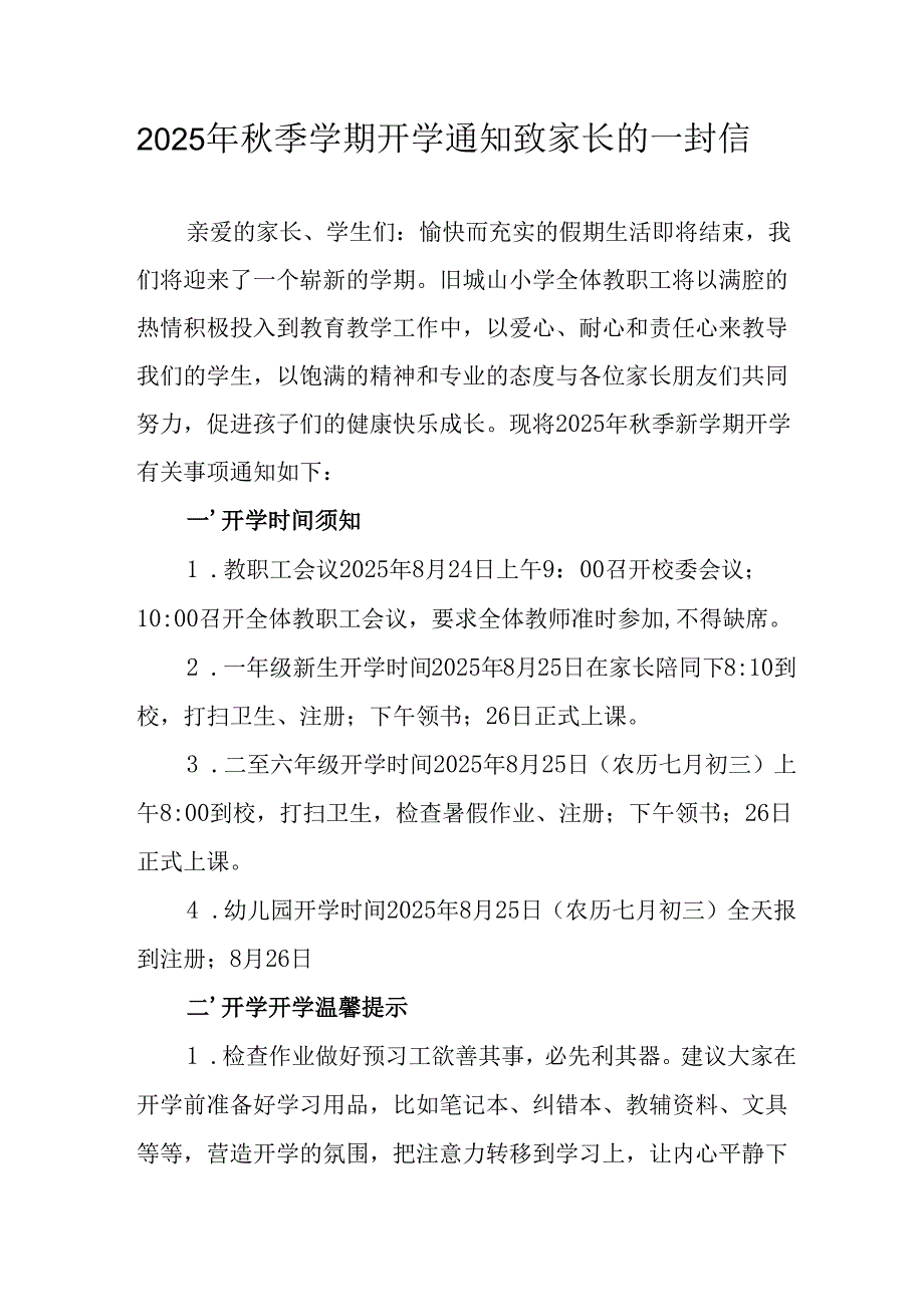 2025年中小学秋季学期开学通知致家长的一封信（合计5份）.docx_第1页