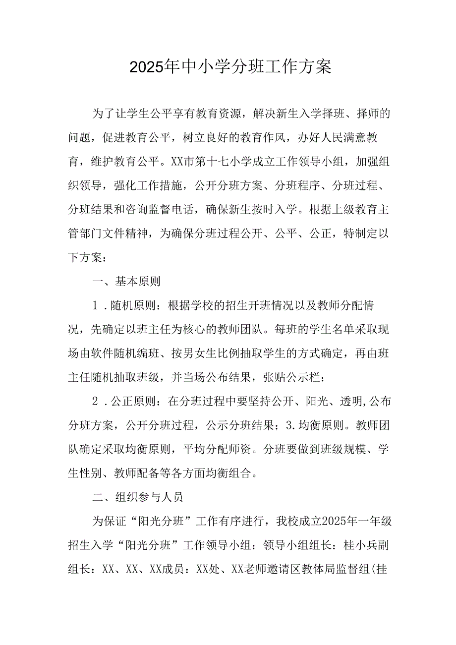 2025年开展中小学分班工作方案 合计3份.docx_第1页